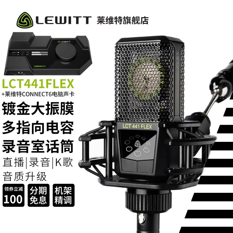 莱维特(lewitt)lct441麦克风 声卡套装 手机直播 直播声卡 大振膜电容