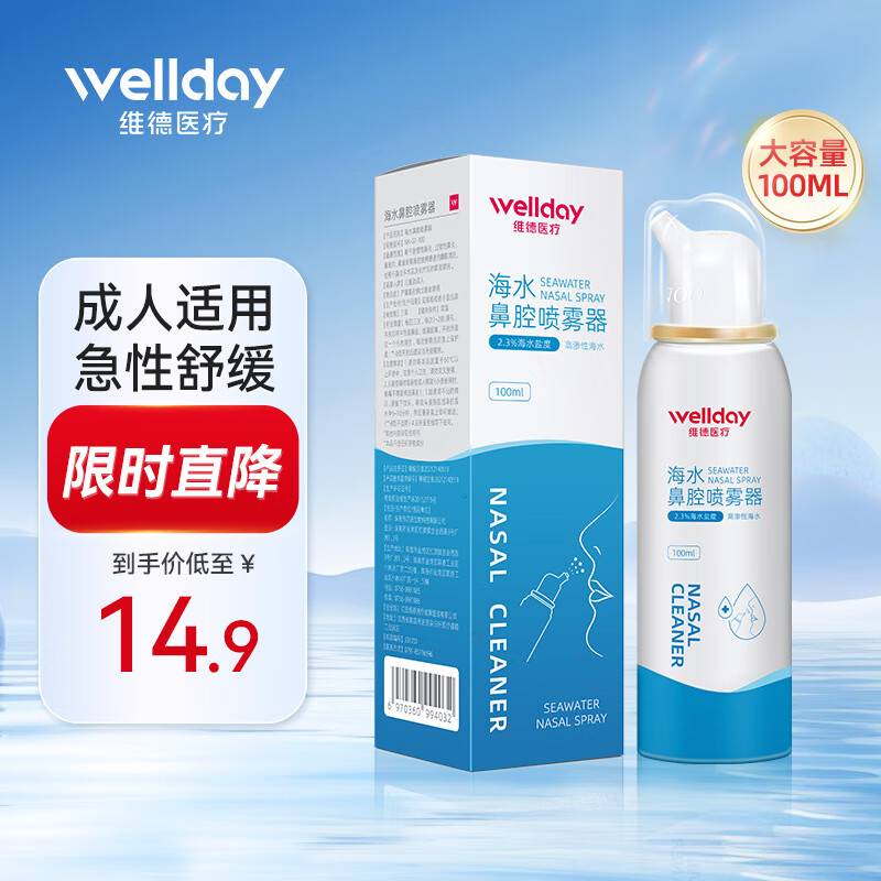维德（WELLDAY）等渗生理性盐水洗鼻腔喷雾海盐水喷鼻洗鼻器成人儿童高渗鼻炎喷剂 【鼻塞鼻炎】成人高渗100ml