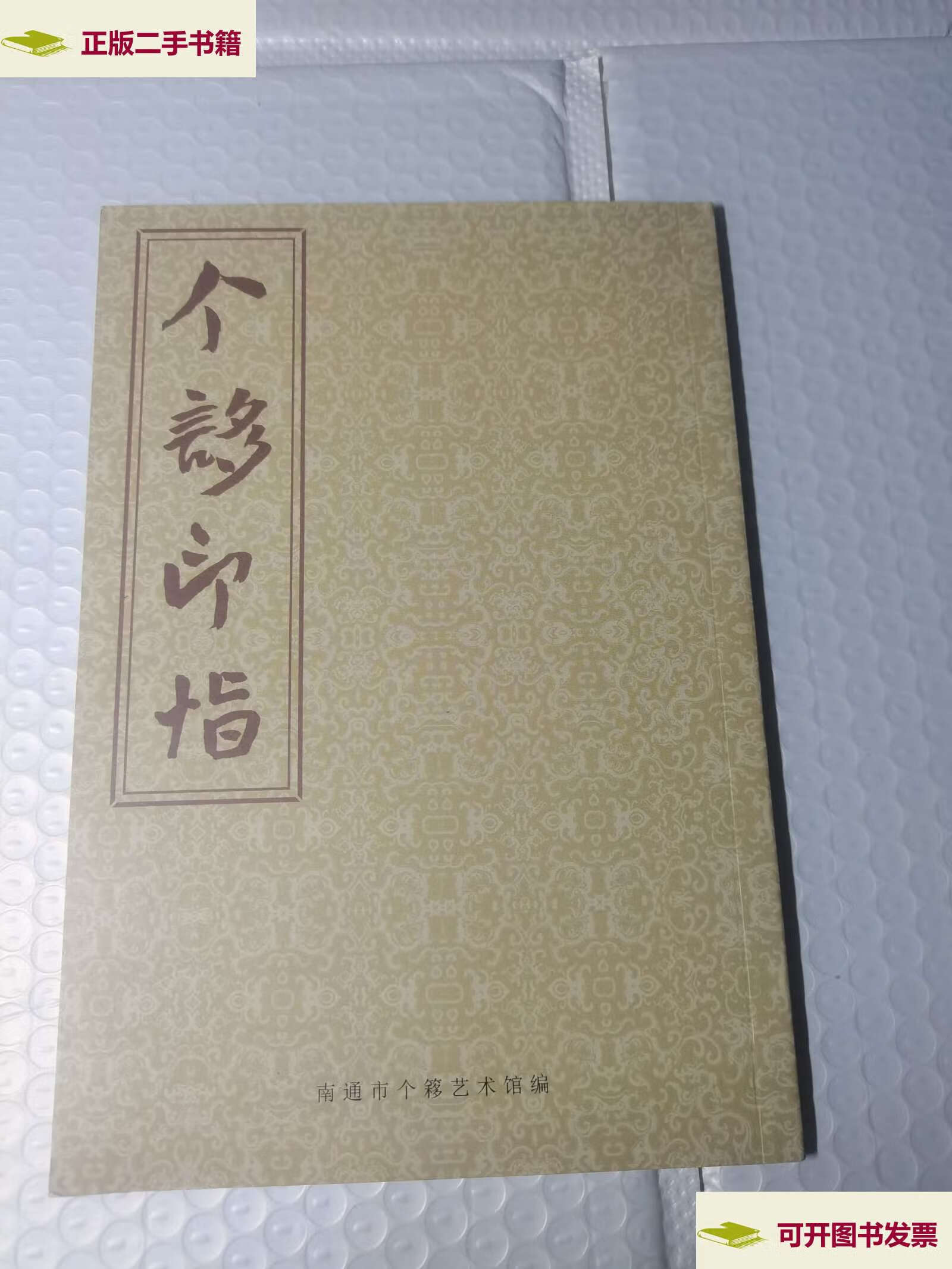 【二手9成新】个簃印恉 /王个簃 南通市个簃艺术馆