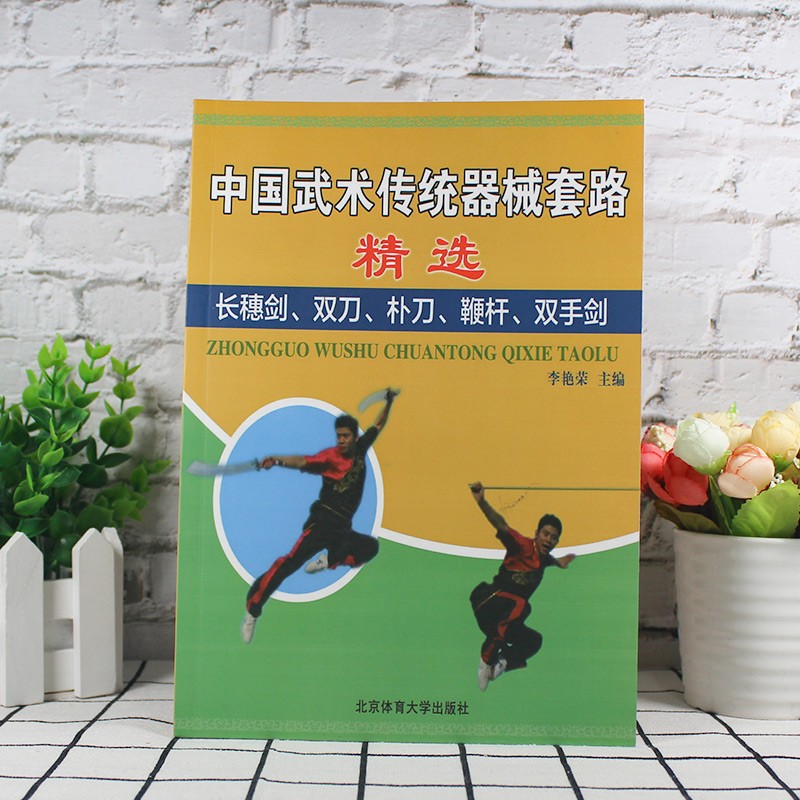 长穗剑,双刀,朴刀,鞭杆,双手剑 传统武术教学书籍 北京体育大学出版社