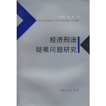 经济刑法疑难问题研究【正版】