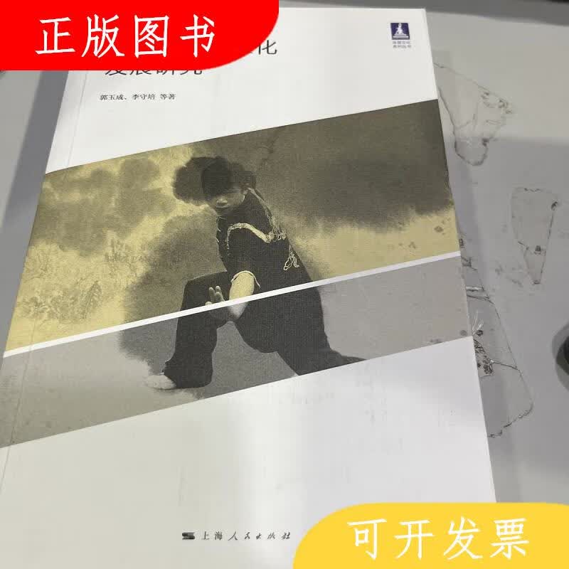 上海人民出版社中国武术标准化发展研究9787208163461郭玉成；李