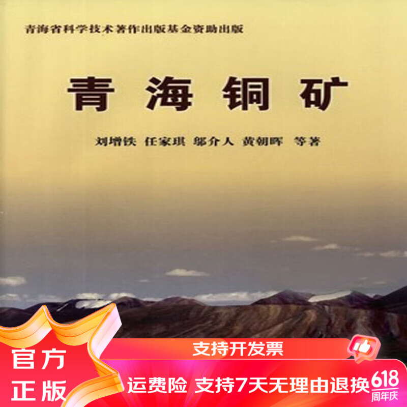 青海铜矿 刘增铁 地质出版社