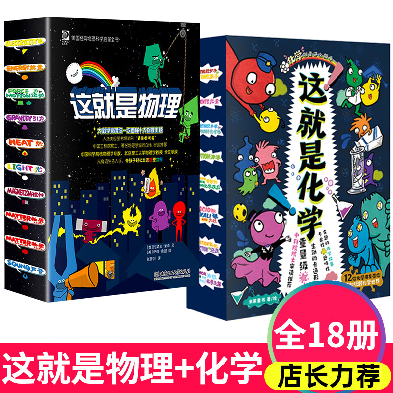 新华正版】这就是物理化学地理你好小学数学大语文那些事等全套【可自选】 中小学生课外阅读书籍 套装共18册】这就是物理+这就是化学