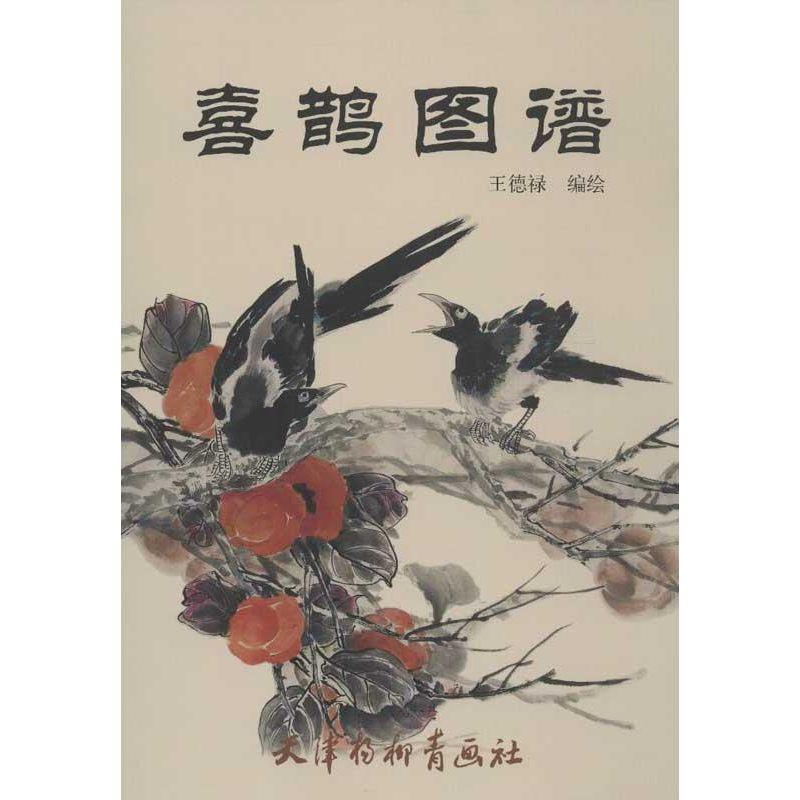喜鹊图谱 王德禄 编绘【书】