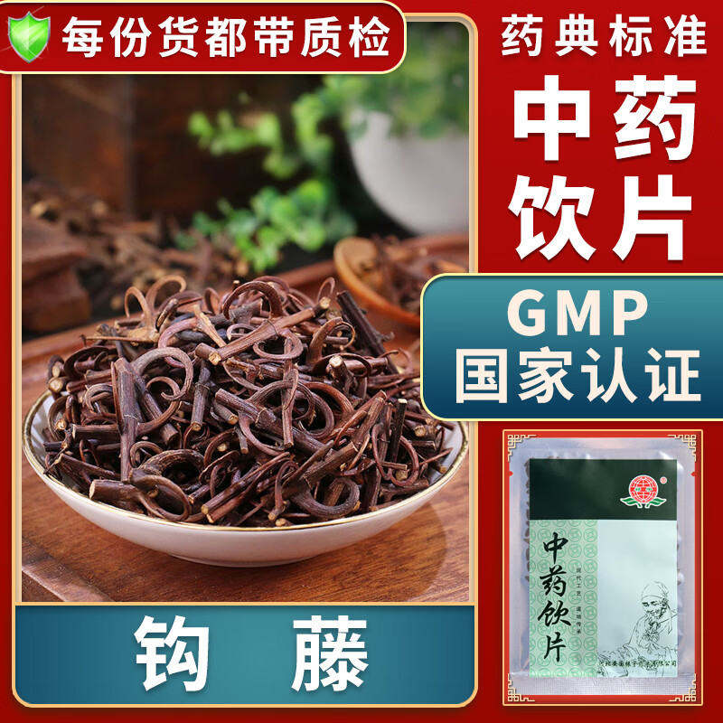 一晓堂钩藤中药饮片清热平肝息风定惊中药材抓配代煎天麻钩藤饮钩藤中