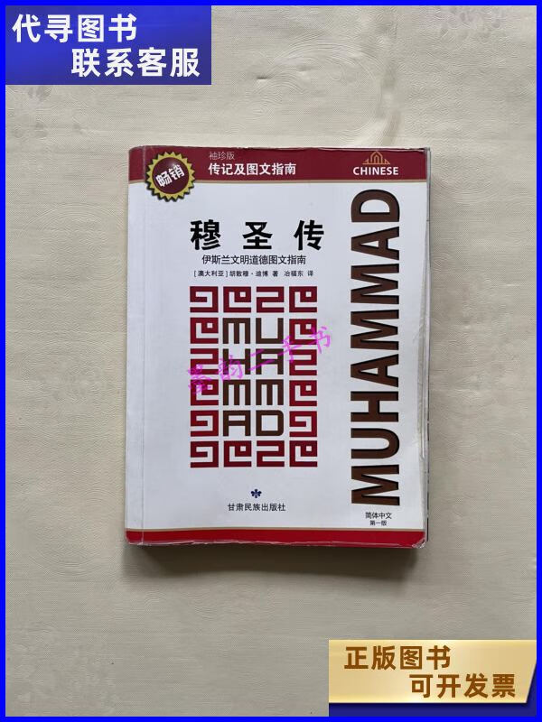 二手书【二手9成新】穆圣传:伊斯兰文明道德图文指南 /胡散穆·迪博