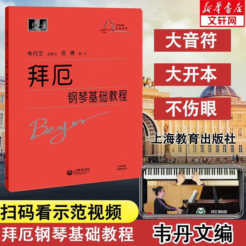 拜厄钢琴基础教程 钢琴基础教程 新版大符头钢琴系列教程全套 韦丹文审 上海教育出版社 图书