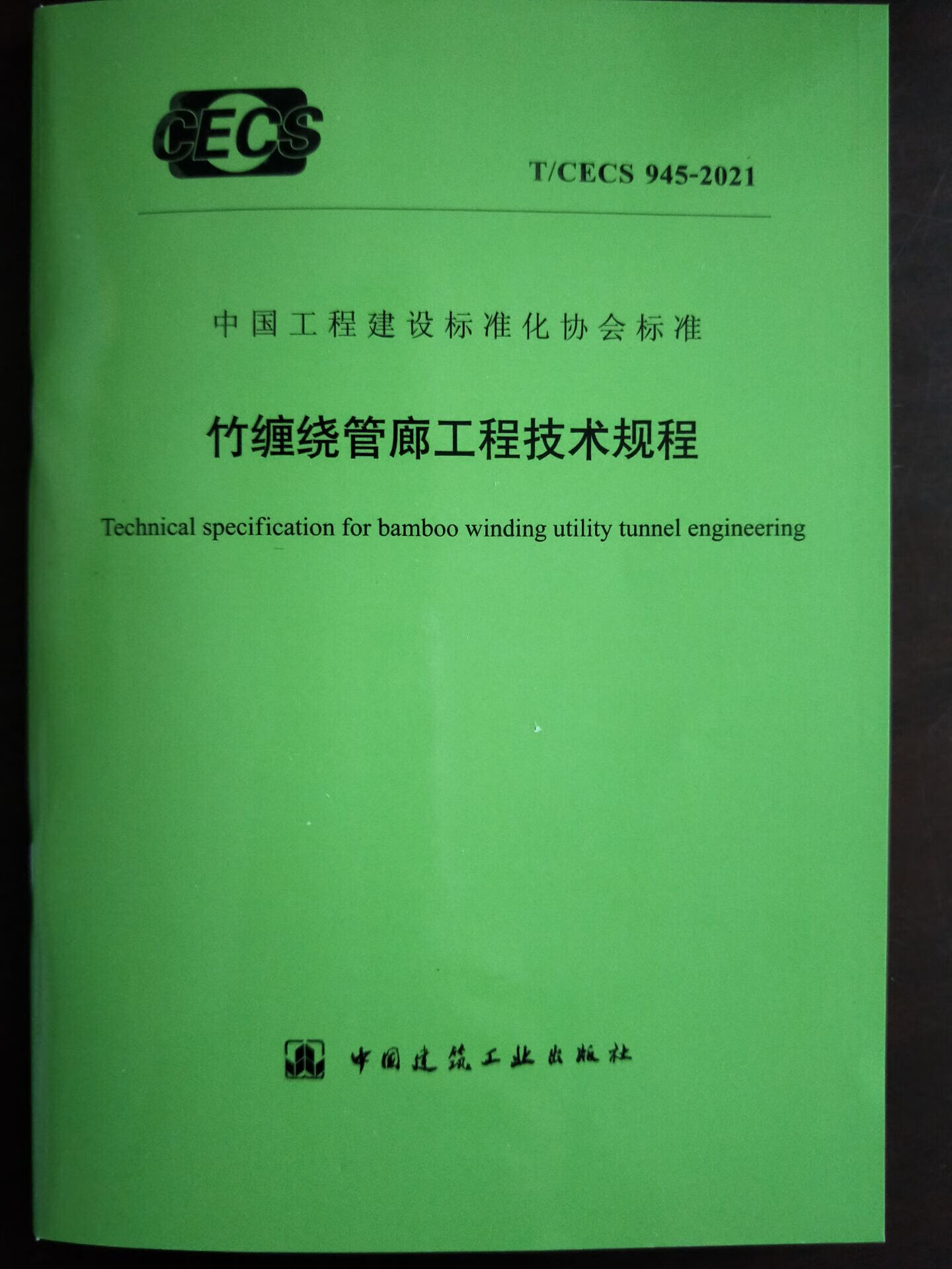 T/CECS 945-2021 竹缠绕管廊工程技术规程