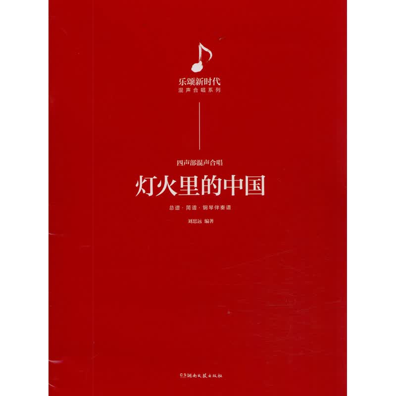 灯火里的中国:乐颂新时代混声合唱系列