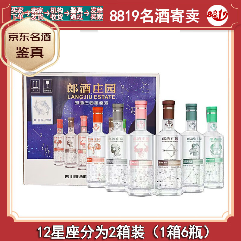郎酒庄园星座酒 53度 礼品收藏酒十二星座大全套 玻璃郎酒【老酒鉴真
