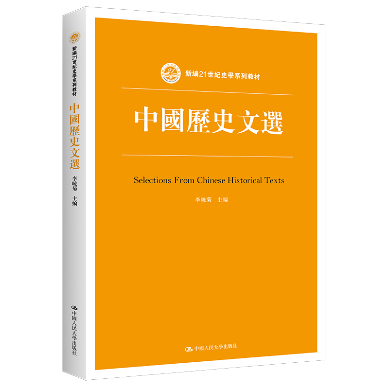 中国历史文选(新编21世纪史学系列教材)