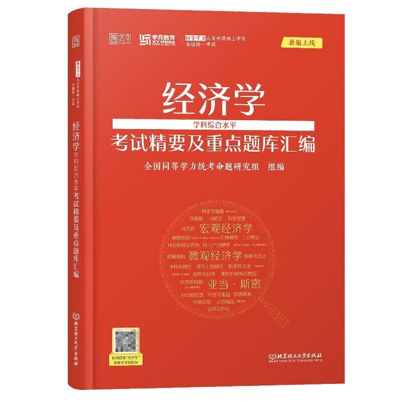 现货 学苑红宝书2023年同等学力人员申请硕士学位 经济学学科综合水平考试精要及重点题库汇编