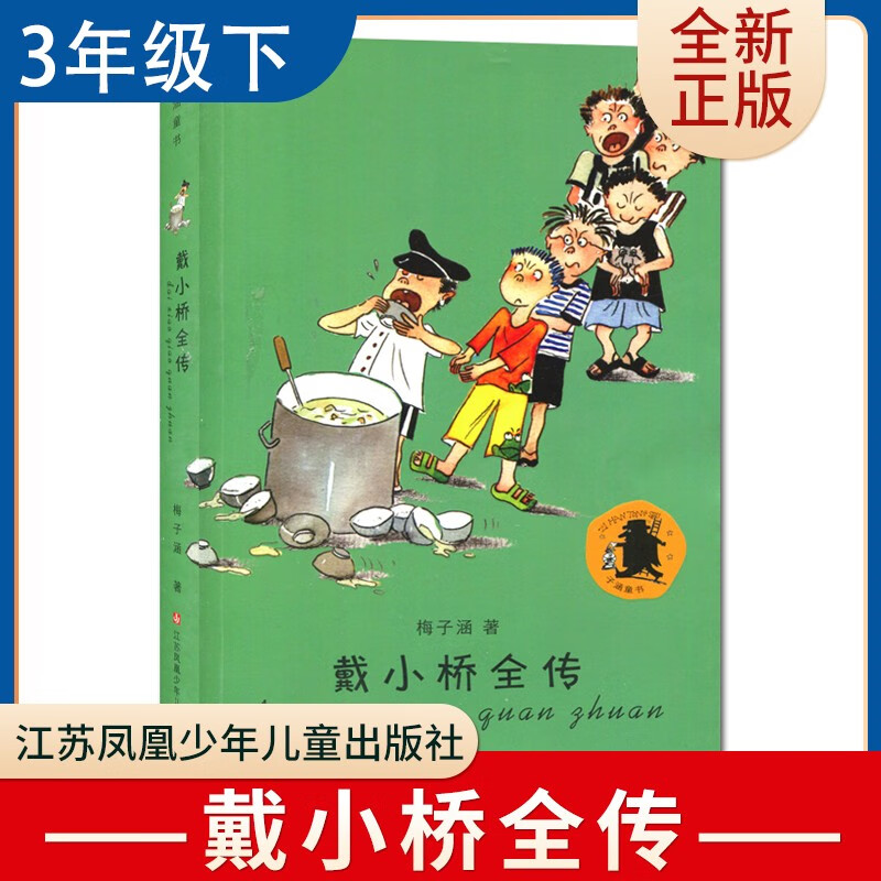 梅子涵童书*戴小桥全传 好书伴我成长三年级下册好书 3年级下学期
