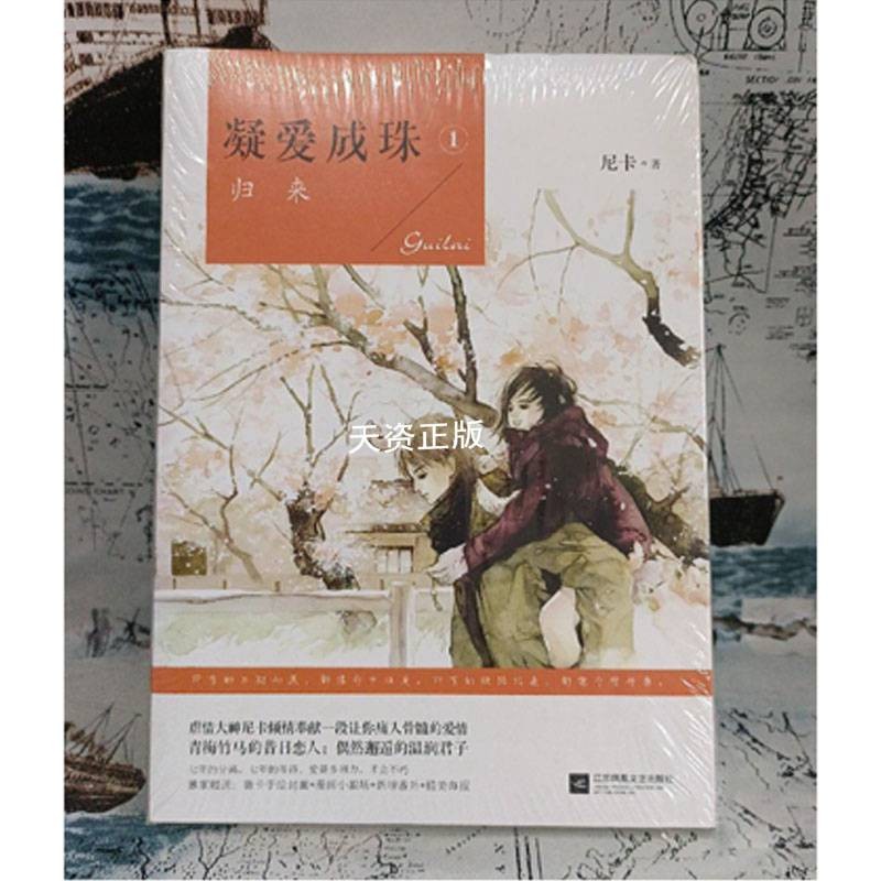 【二手9成新】凝爱成珠1归来 尼卡著 江苏凤凰文艺出版社