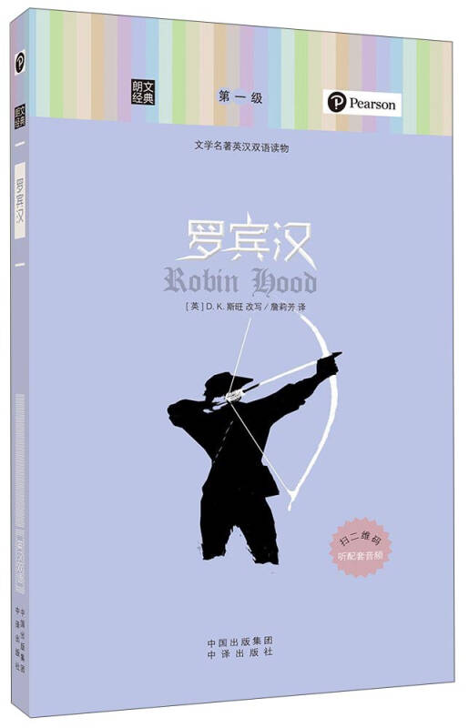 【送货上门】朗文经典·文学名著英汉双语读物 罗宾汉