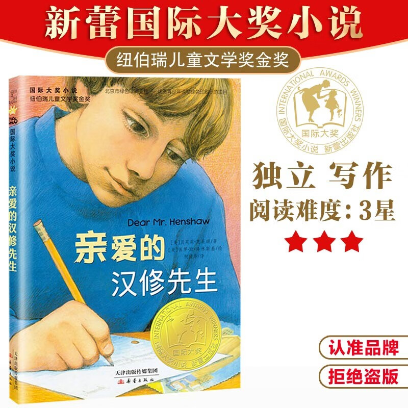 国际大奖小说--亲爱的汉修先生（纽伯瑞儿童文学奖金奖、中国出版政府奖提名奖，百班千人四年级推荐书目） 课外阅读 暑期阅读 课外书使用感如何?