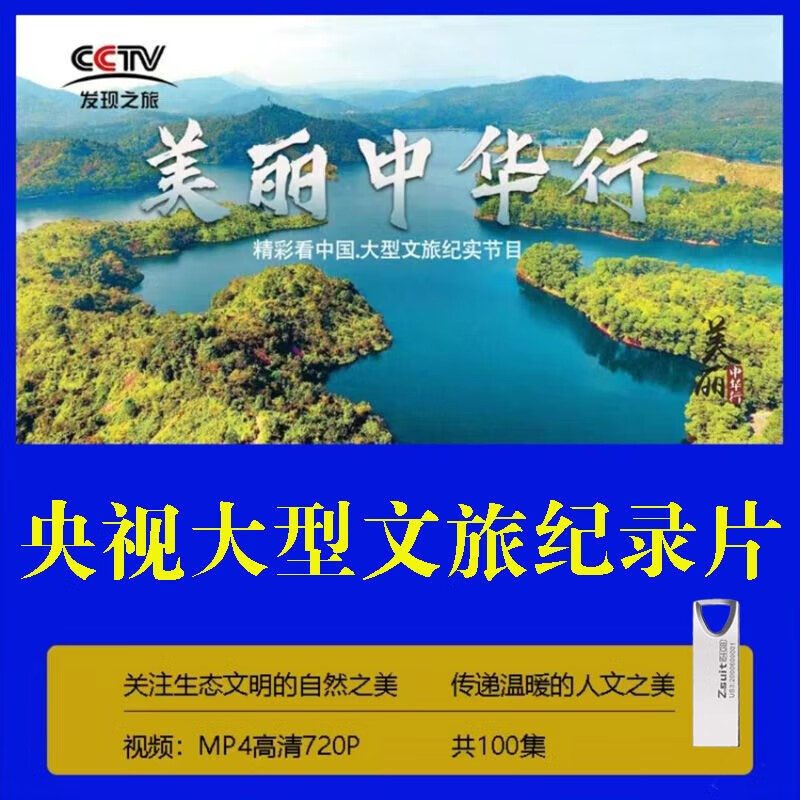 央视文旅纪录片u盘美丽中华行人文地理节目中国风景名胜大全视频 64g