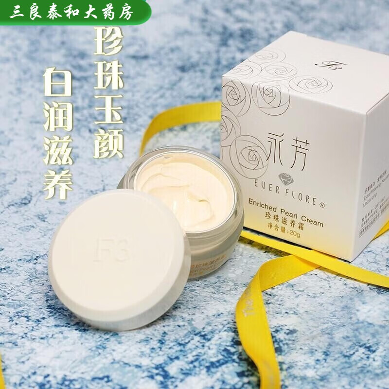 永芳【药房直售】 f3真珠膏滋养霜珍珠膏去斑霜提亮肤色嫩肤粉底液霜