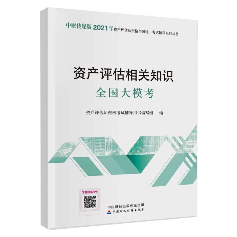 资产评估相关知识全国大模考 图书