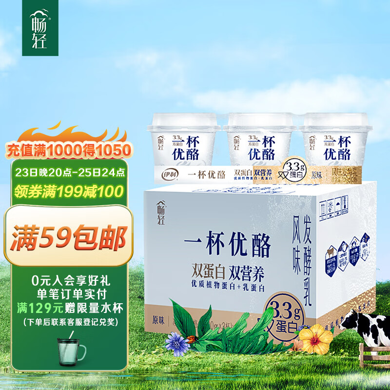 伊利畅轻 一杯优酪经典原味100g*12杯 低温酸奶风味发酵乳早餐牛奶使用感如何?