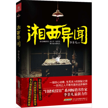 湘西异闻【正版图书】