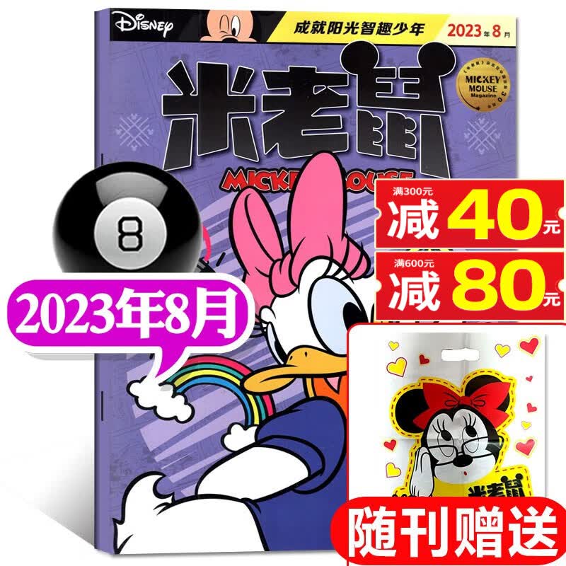 包邮【多期单本和打包自选】迪士尼米老鼠杂志2023年9月新【另有预售及往期可选】童趣迪士尼卡通动漫故事期刊 2023年8月