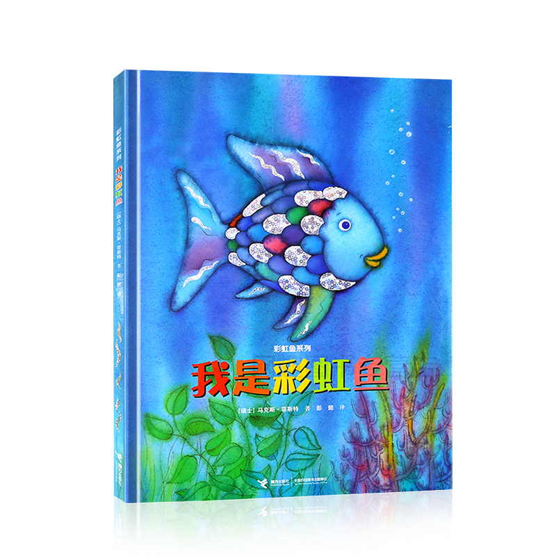 彩虹鱼系列 我是彩虹鱼精装凯特?
