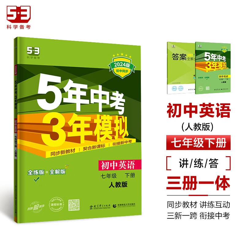 53初中同步练习册 七年级下册英语人教版 5年中考3年模拟初三五三53天天练曲一线五年2024版怎么看?