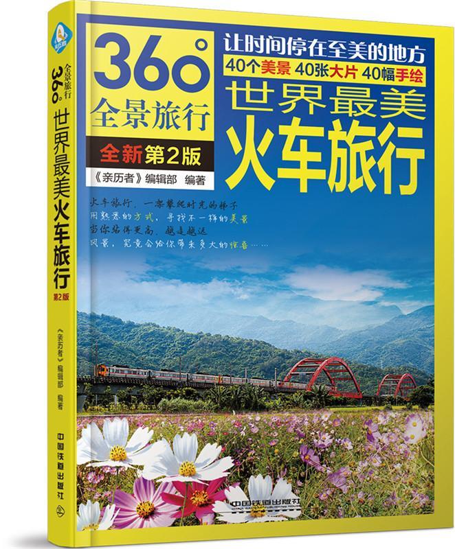 旅行《亲历者》辑部中国铁道出版社9787113226800/旅游/地图书籍
