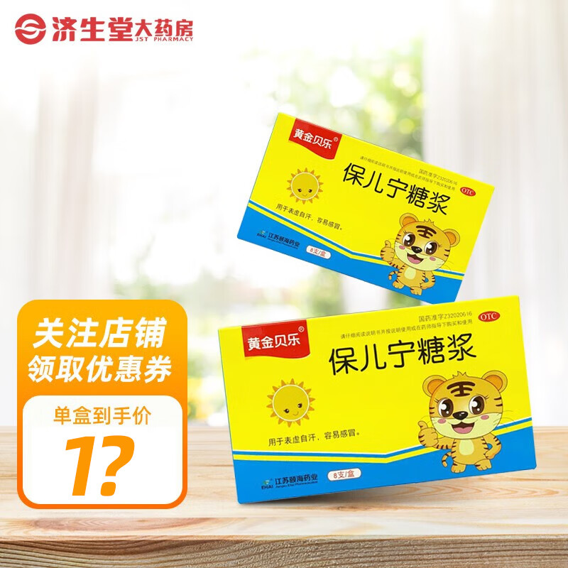 黄金贝乐 保儿宁糖浆 10ml*8支 1盒装