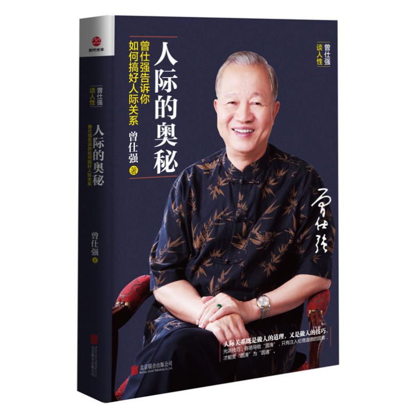 人际的奥秘 曾仕强 著 中信书店