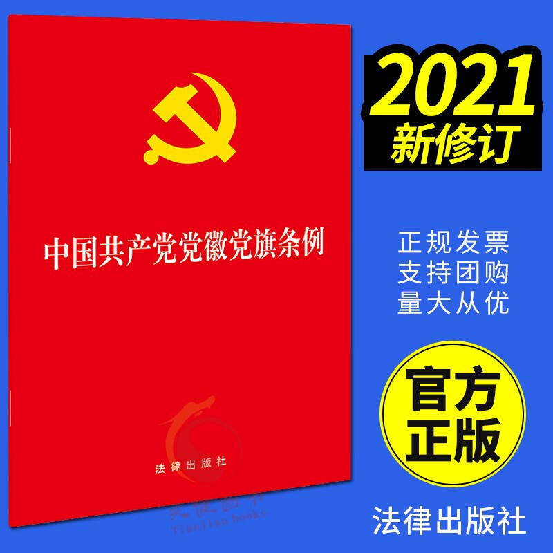 中国共产党党徽党旗条例 法律出版社