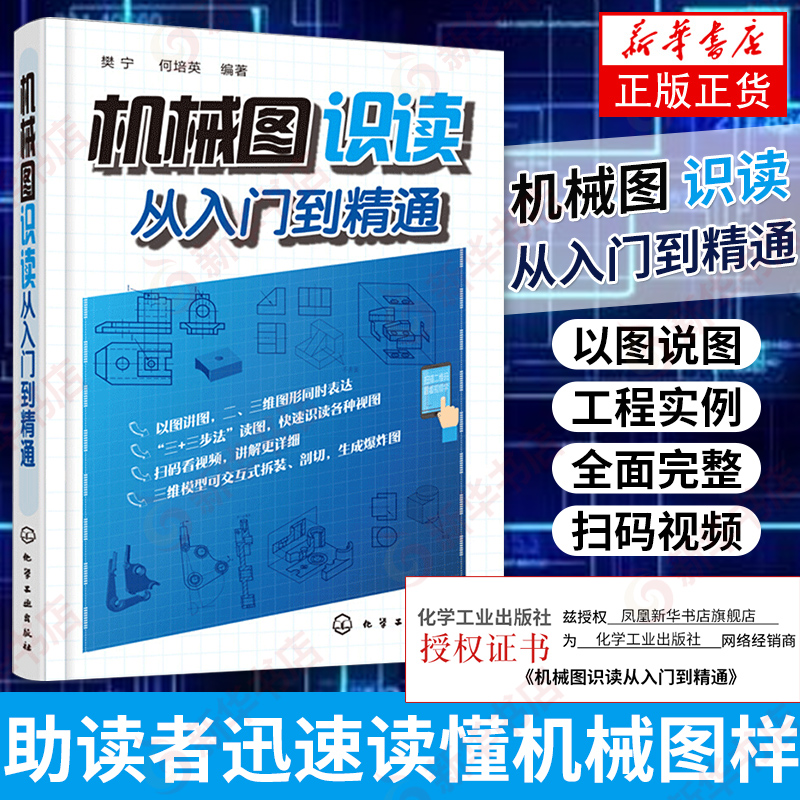机械图识读从入门到精通 机械图纸识图入门 机械制图基础 机械设计学习手册 识读机械工程图样