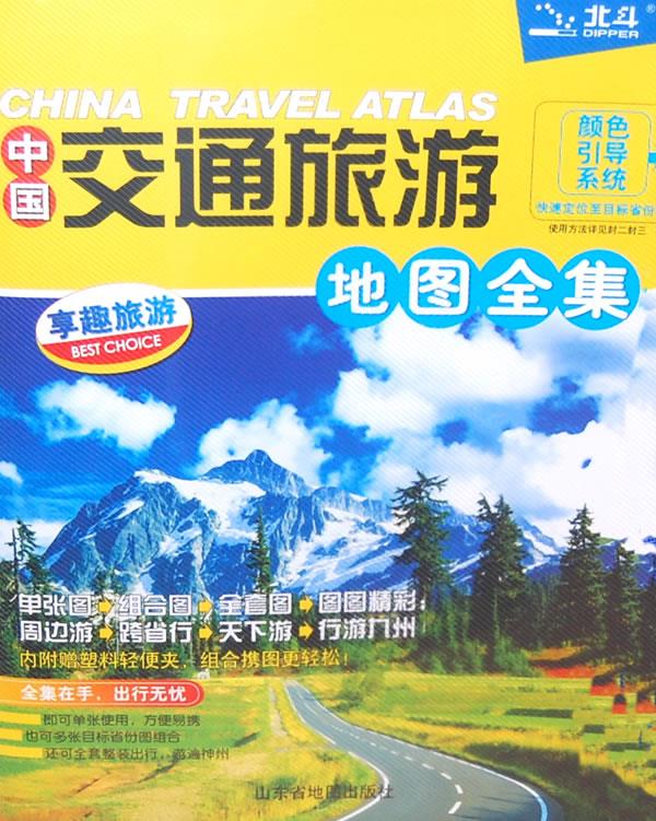 中国交通旅游地图全集