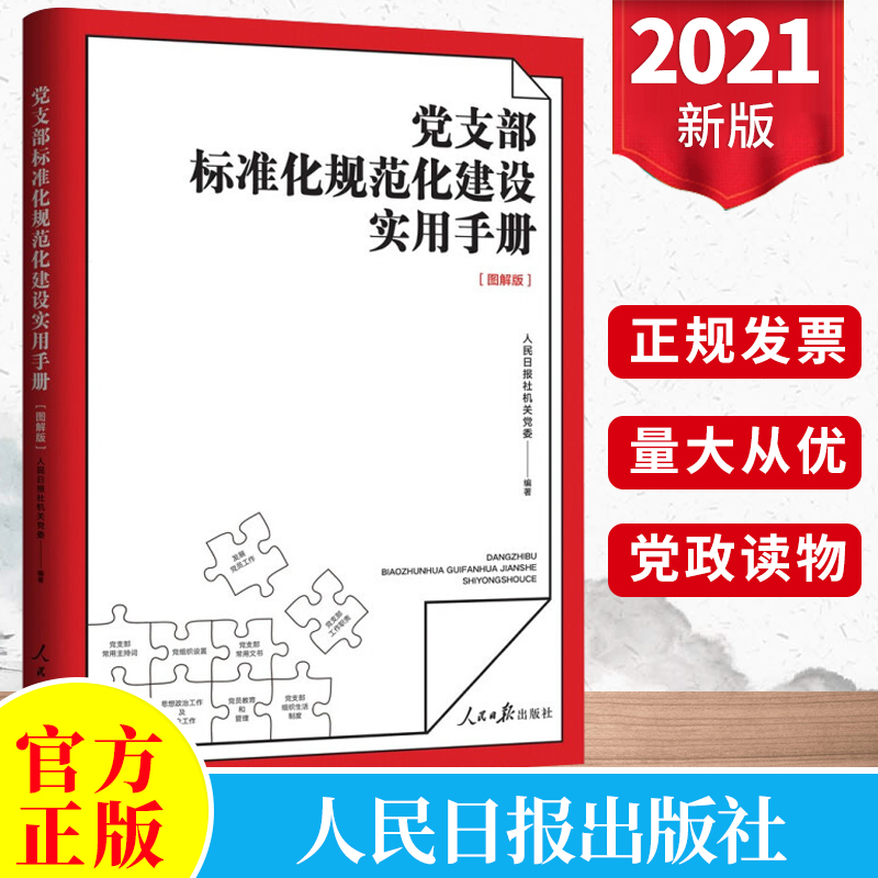 2021年党支部标准化规范化建设实用手册 图解版 党建实务一本通党务工作实用手册党建读物党政书籍