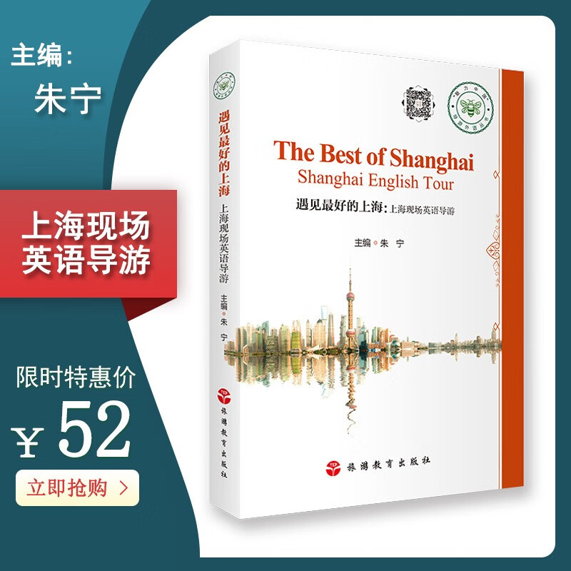遇见最好的上海朱宁编9787563739547上海现场英语导游魅力中国导游外语丛书城市概况景点导览文化专题