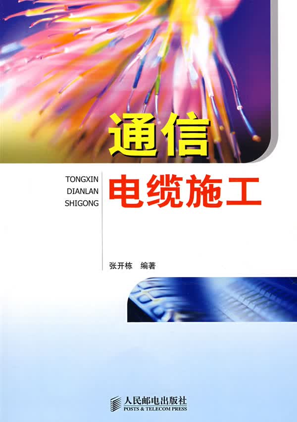 通信电缆施工【正版图书】