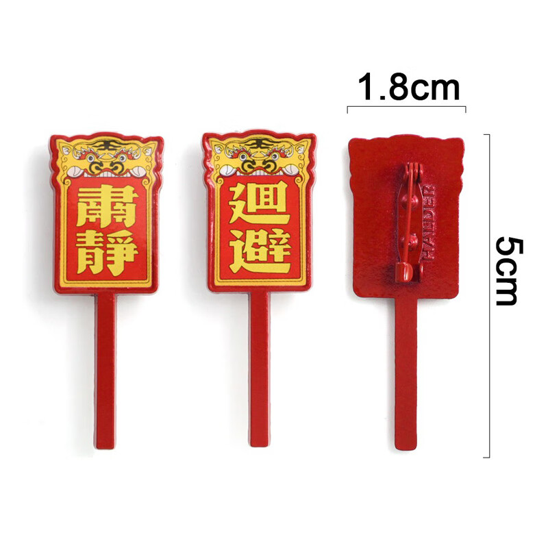 海洛迪 原创「肃静回避」出巡公堂牌合金属徽章 中国风礼品胸针 肃静