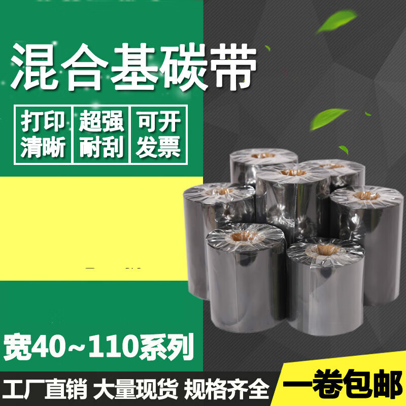混合基蠟機(jī)碳帶50 60 70 80 90 100 110mm300m打印標(biāo)簽貼紙色帶40 40mm*300米 蠟基碳帶