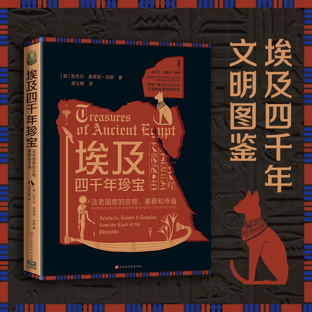 埃及四千年珍宝