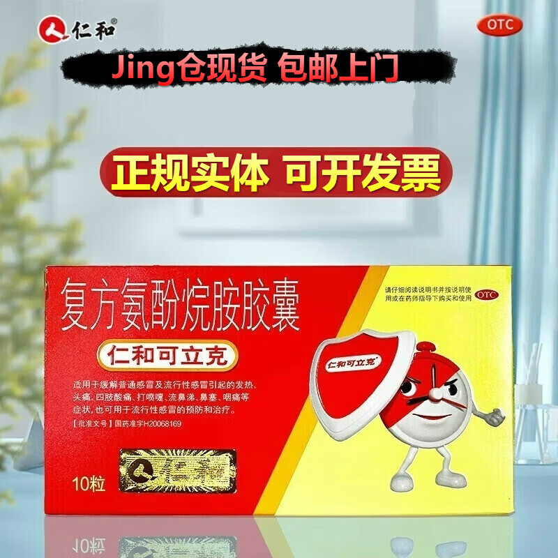 仁和可立克 复方氨酚烷胺胶囊 10粒/盒 用于缓解疼痛风寒感冒引起的