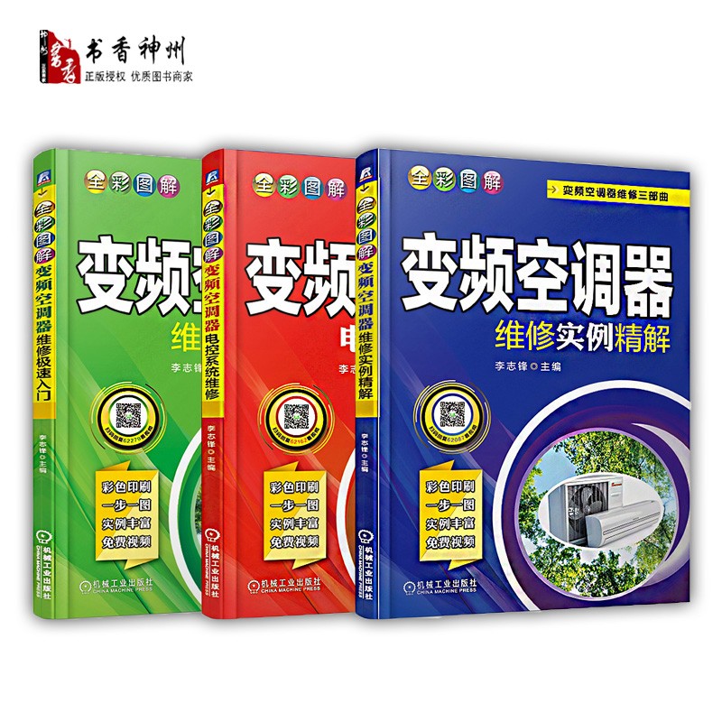 全彩图解变频空调器维修实例精解+全彩图解变频空调器电控系统维修+全彩图解变频空调器维修极速入门
