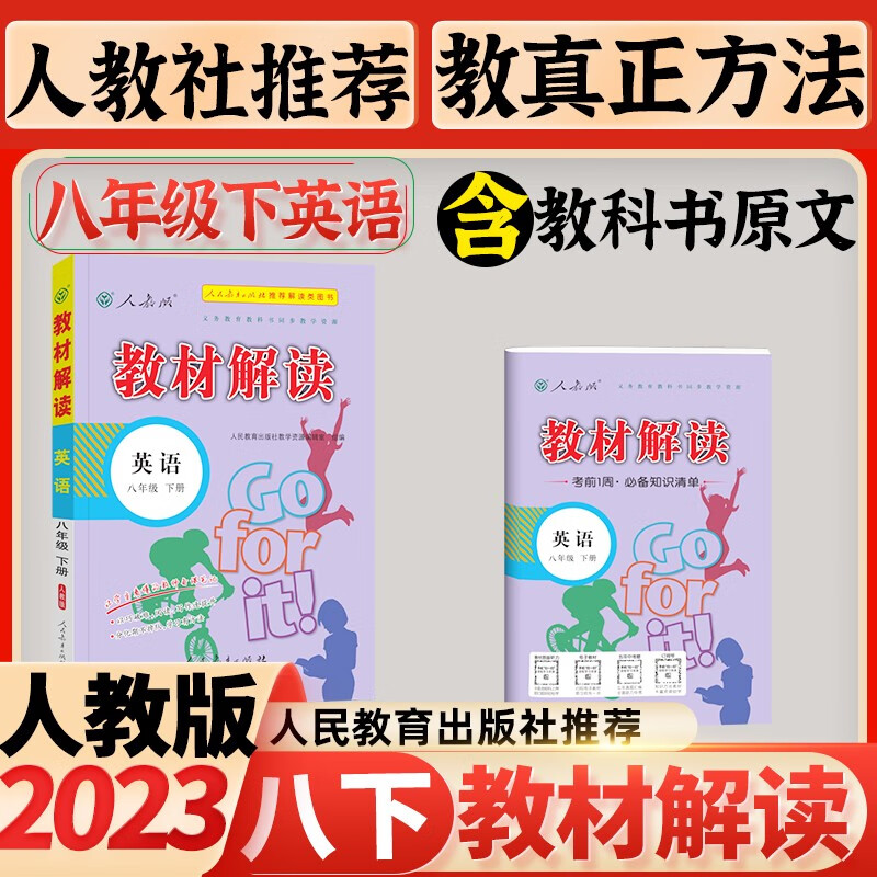 现货2024教材解读八年级上下册人教版RJ初二下册教材全解书初中教材解读 下册英语人教怎么样,好用不?