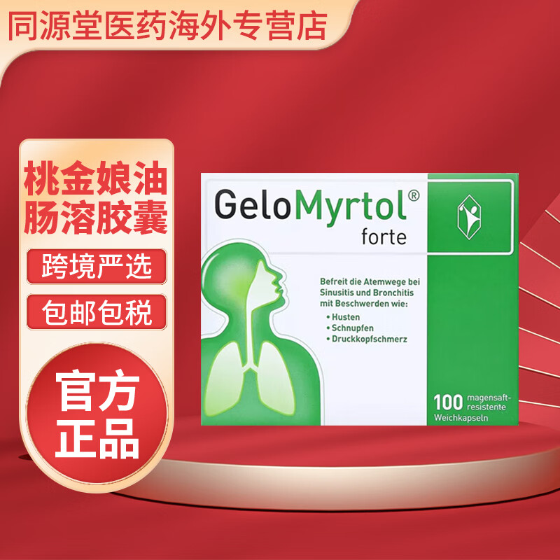 德国gelomyrtol吉诺通桃金娘油肠溶胶囊成人儿童鼻窦炎支气管炎咳嗽