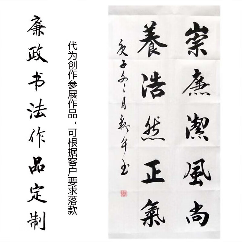 廉政书法作品定制 条幅 办公室装饰画 参展作品 崇廉洁风尚 二尺