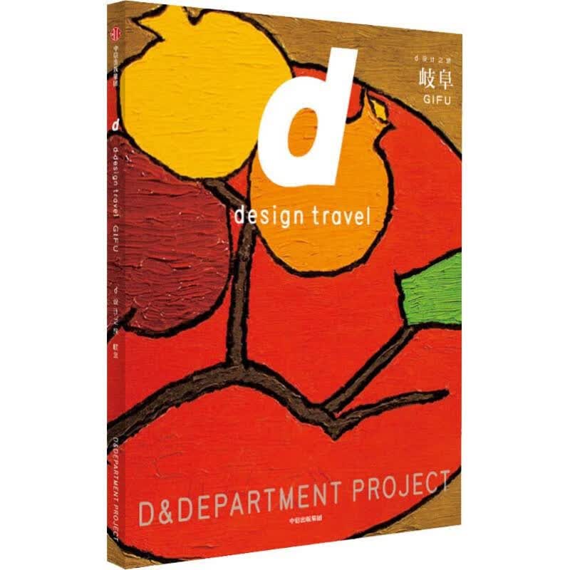 d设计之旅：岐阜 中信出版社 长冈贤明 新华书店正版图书