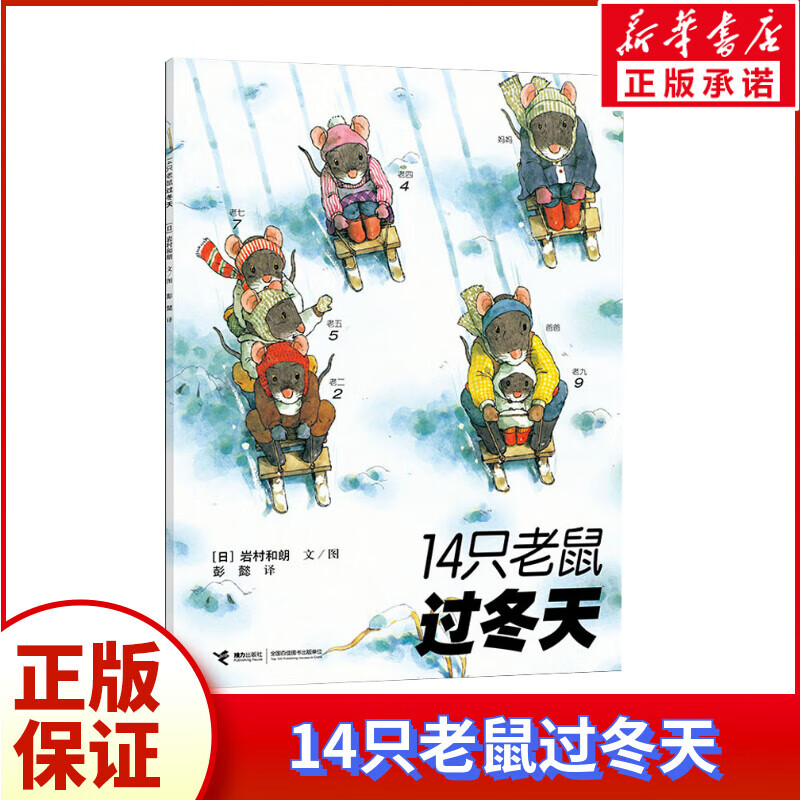 14只老鼠过冬天低幼启蒙绘本0-3-6-7岁早教启蒙阅读正版益智儿童故事