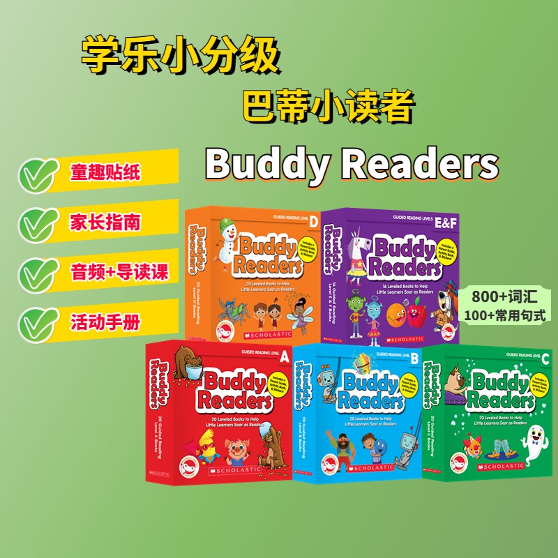 学乐小分级巴蒂小读者（5盒装96册）Buddy Readers A-E&F 趣味性故事分级阅读绘本【3-8岁】赠童趣贴纸+家长指南+音频导读课属于什么档次？