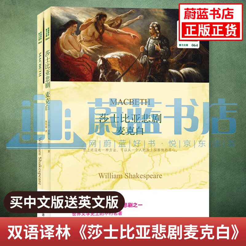 麦克白 莎士比亚悲剧 正版 中英文双语书籍 译林出版社 中小学生课外阅读书籍 英文原版小说中文译本
